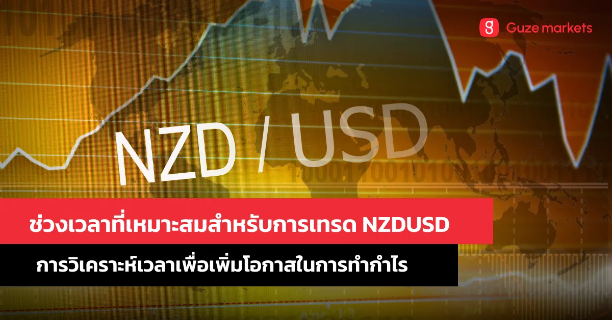 ช่วงเวลาที่เหมาะสมสำหรับการเทรด NZDUSD