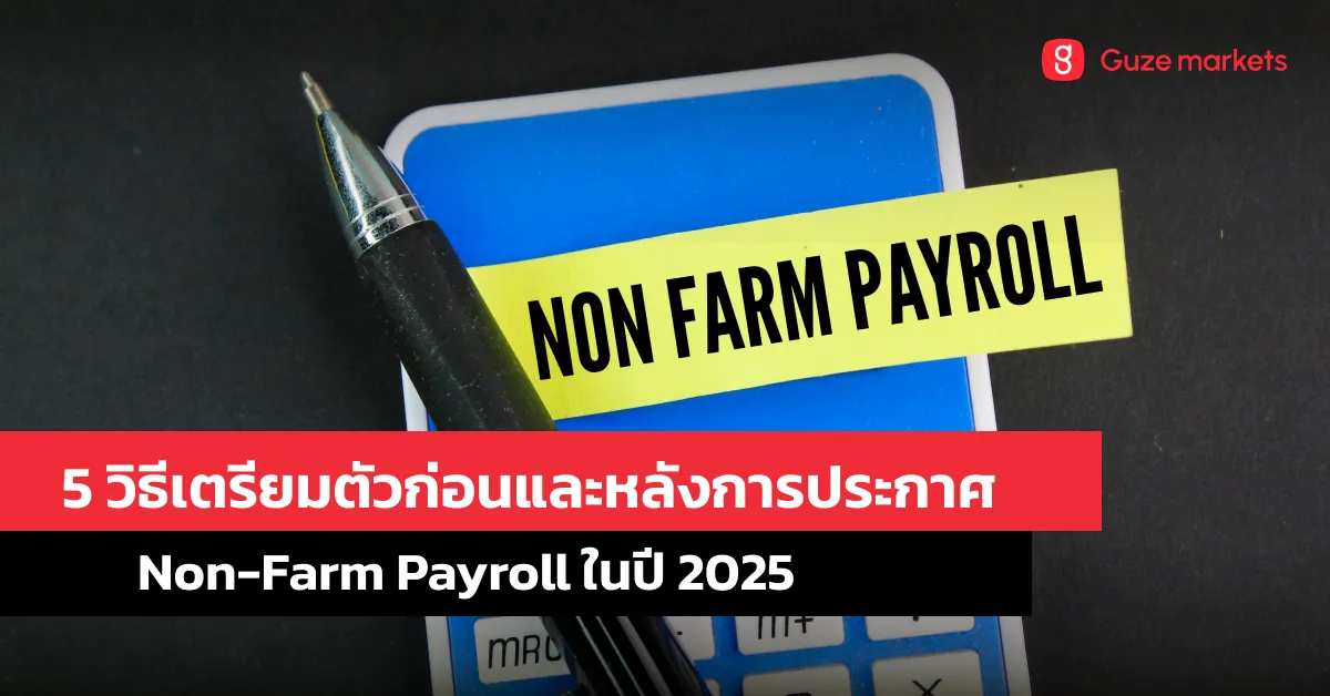 5 วิธีเตรียมตัวก่อนและหลังการประกาศ Non-Farm Payroll ในปี 2025