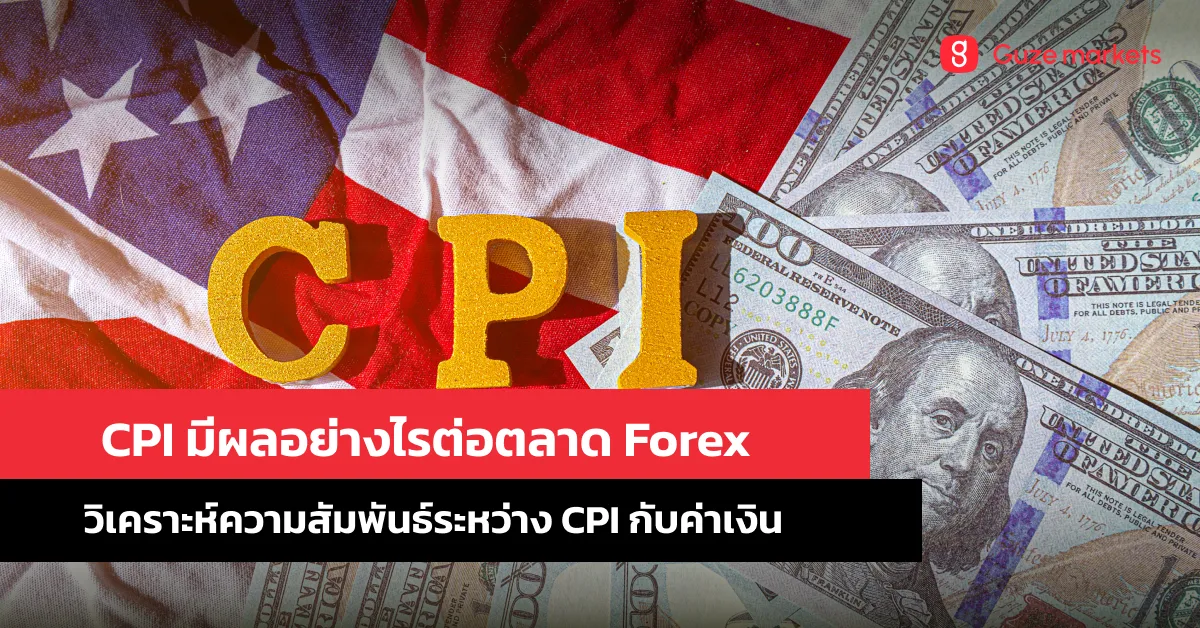 CPI มีผลอย่างไรต่อตลาด Forex และการตัดสินใจลงทุน?