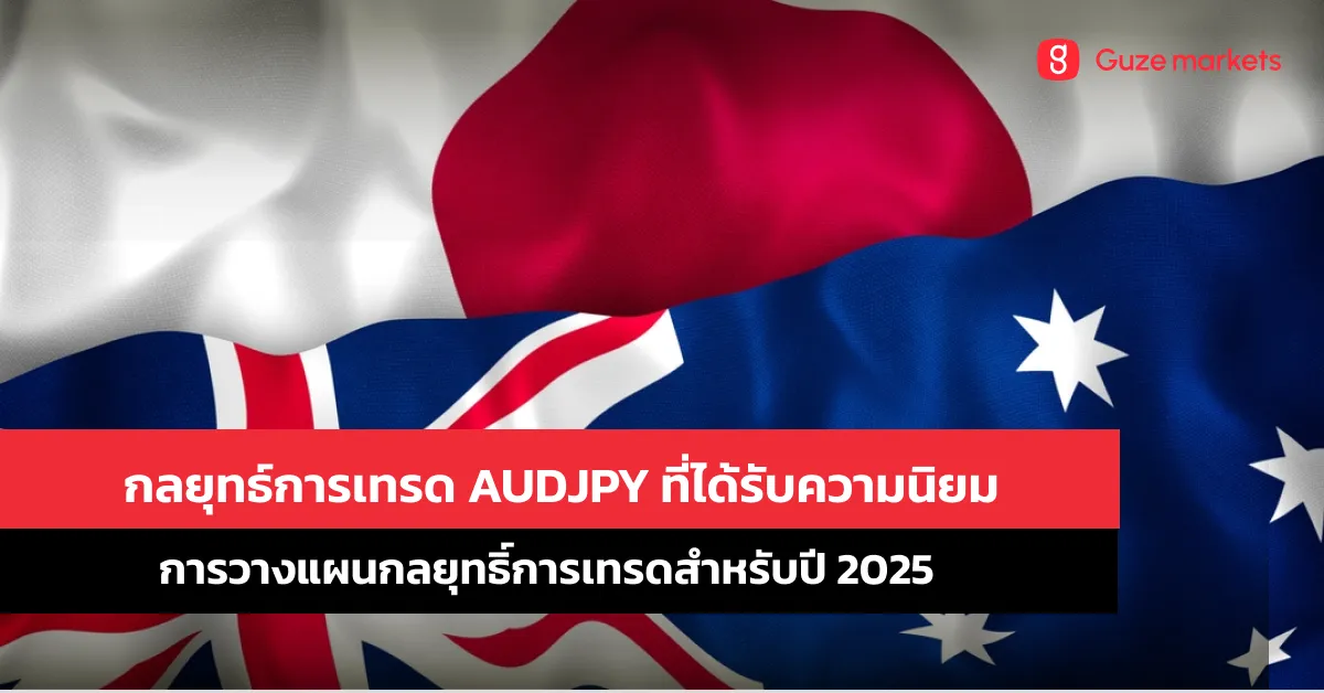 กลยุทธ์การเทรด AUDJPY ที่ได้รับความนิยม