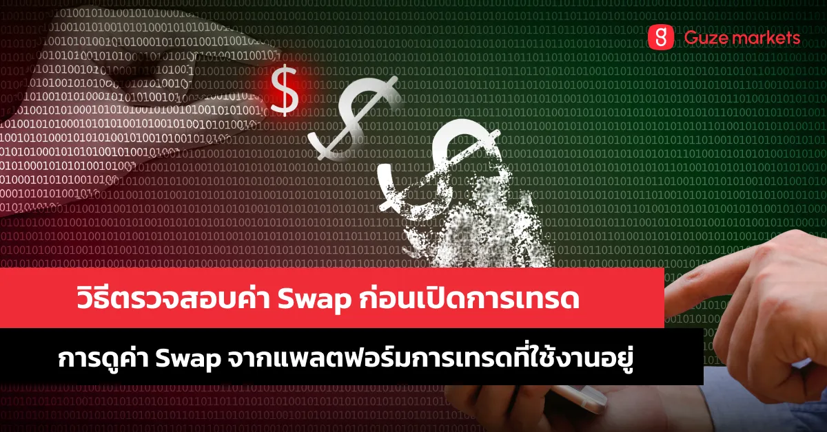 วิธีตรวจสอบค่า Swap ก่อนเปิดการเทรด