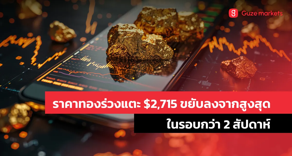 ราคาทองร่วงแตะ $2,715 ขยับลงจากสูงสุดในรอบกว่า 2 สัปดาห์