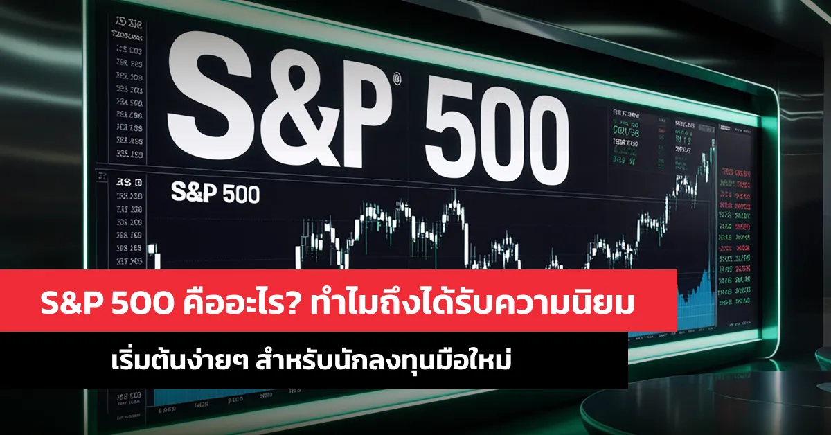 S&P 500 คืออะไร? ทุกสิ่งที่นักลงทุนต้องรู้