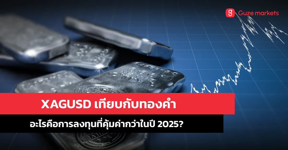 XAGUSD เทียบกับทองคำ : อะไรคือการลงทุนที่คุ้มค่ากว่าในปี 2025?