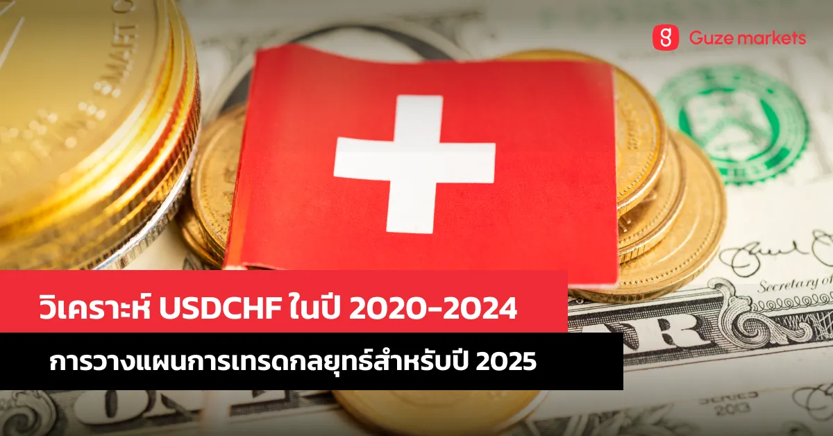 บทเรียนจากอดีต: วิเคราะห์ USDCHF ในปี 2020-2024 เพื่อพยากรณ์ปี 2025