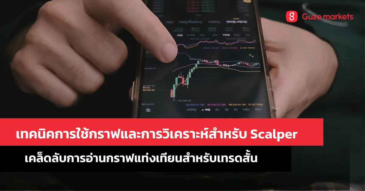 เทคนิคการใช้กราฟและการวิเคราะห์สำหรับ Scalper