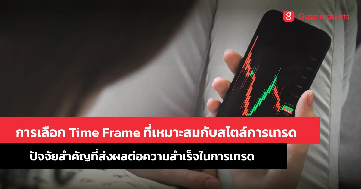 การเลือก Time Frame ที่เหมาะสมกับสไตล์การเทรด