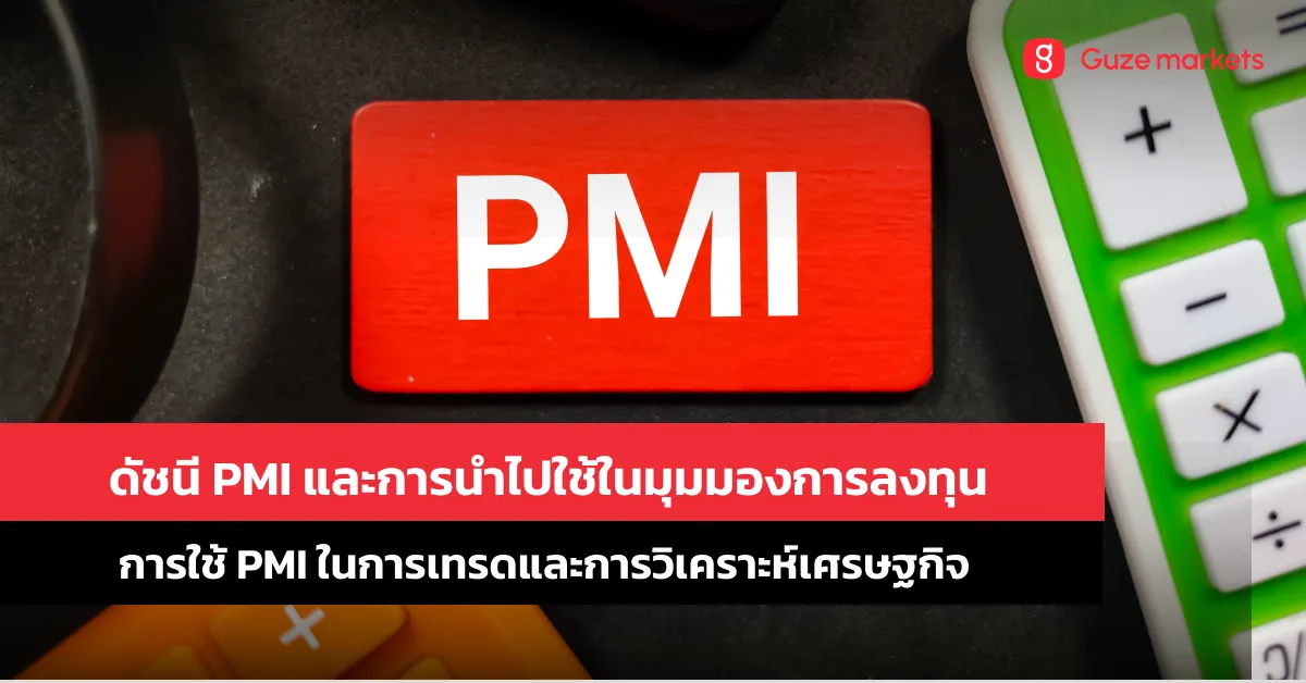 PMI Composite Index: ความแตกต่างระหว่าง Manufacturing และ Services PMI และผลต่อการเทรด