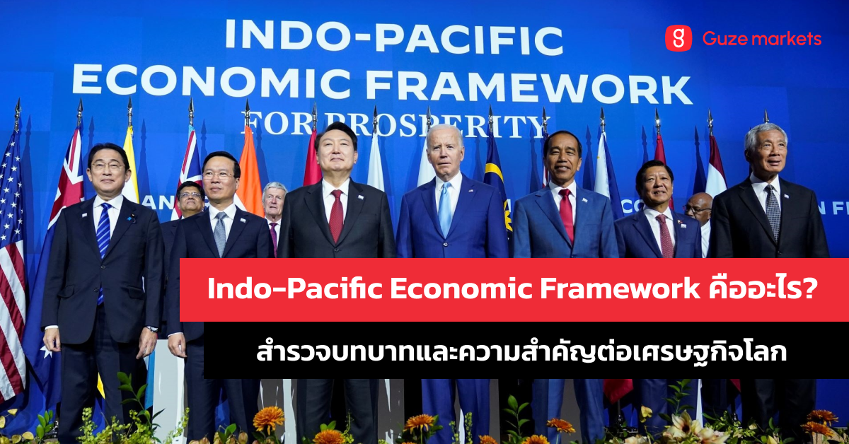 Indo-Pacific Economic Framework คืออะไร? สำรวจบทบาทและความสำคัญต่อเศรษฐกิจโลก