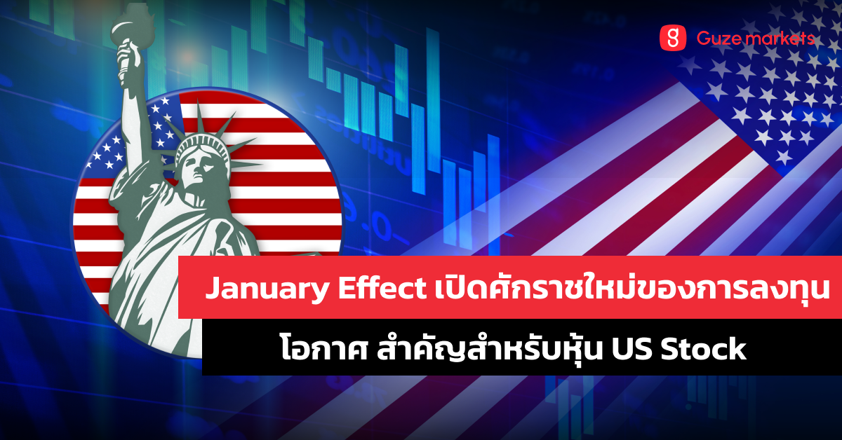 January Effect เปิดศักราชใหม่ของการลงทุนในหุ้น US